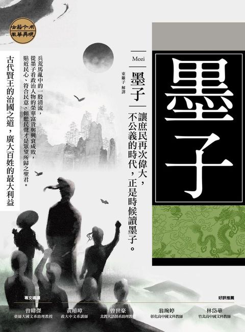 墨子：讓庶民再次偉大，不公義的時代，正是時候讀墨子。(Kobo/電子書)