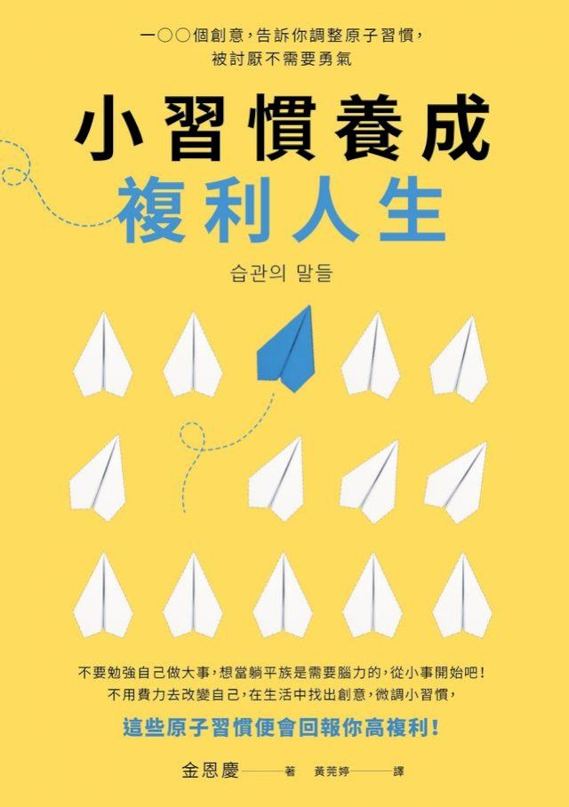  小習慣養成複利人生：100個創意，告訴你調整原子習慣(Kobo/電子書)