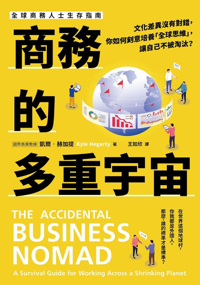  商務的多重宇宙：文化差異沒有對錯，你如何刻意培養「全球思維」，讓自己不被淘汰？(Kobo/電子書)