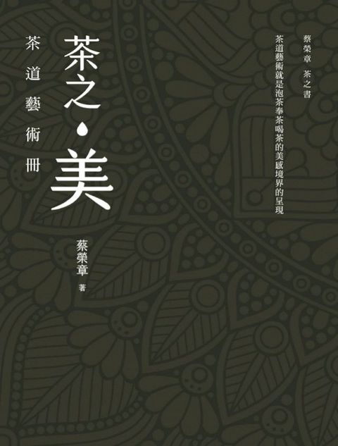 茶之美，茶道藝術冊：蔡榮章茶之書(Kobo/電子書)