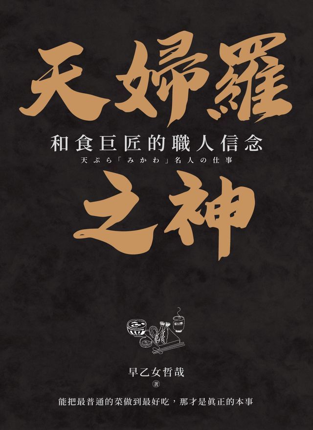  天婦羅之神：和食巨匠的職人信念(Kobo/電子書)