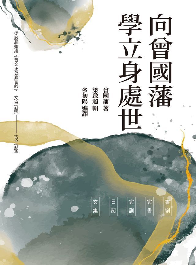  向曾國藩學立身處世(Kobo/電子書)