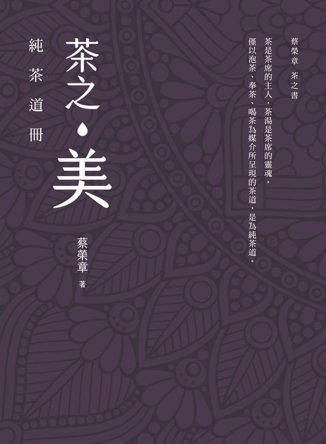  茶之美，純茶道冊：蔡榮章茶之書(Kobo/電子書)