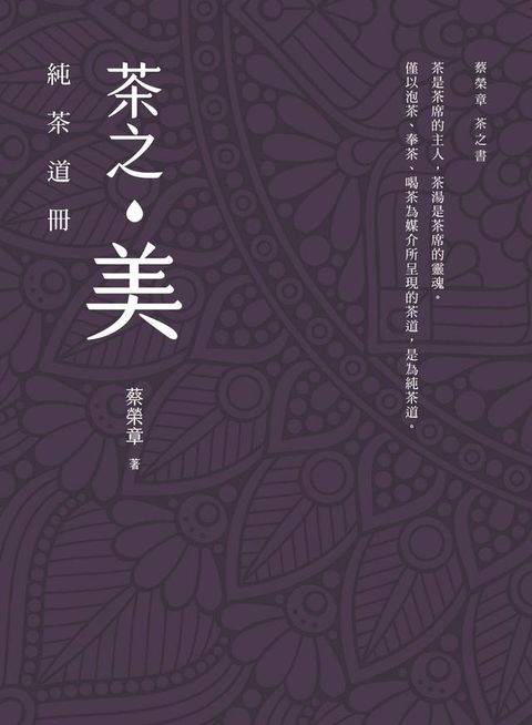 茶之美，純茶道冊：蔡榮章茶之書(Kobo/電子書)