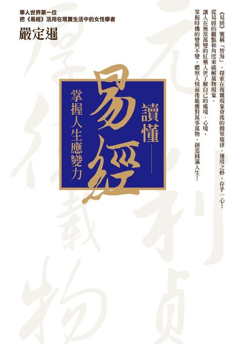 讀懂易經：掌握人生應變力(Kobo/電子書)