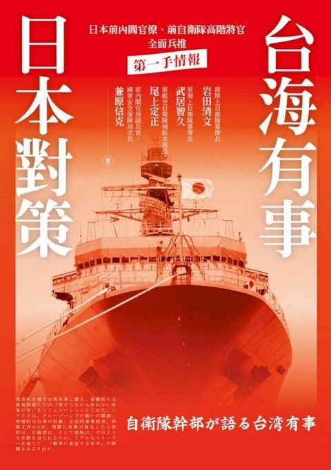 台海有事日本對策：日本前內閣官僚、前自衛隊高階將官全面兵推(Kobo/電子書)