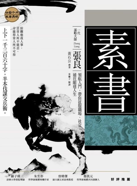 素書：上下一千三百六十字，半本伐謀交兵術 一代謀略大師張良領航入門，帶你征服職場、社交，通往順達人生(Kobo/電子書)