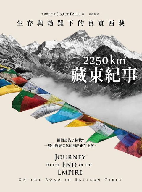 2250 km．藏東紀事：生存與劫難下的真實西藏(Kobo/電子書)