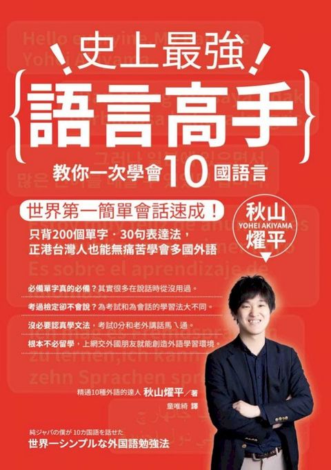 史上最強語言高手 教你一次學會10國語言：世界第一簡單會話速成！只背200個單字？30句表達法，正港台灣人也能無痛苦學會多國外語(Kobo/電子書)