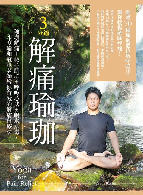 3分鐘解痛瑜珈：瑜珈解痛+核心肌群+呼吸心法+喝水排毒，印度瑜珈冠軍老師教你有效的解痛自療法