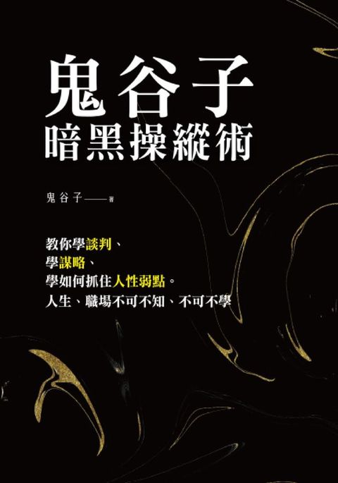 鬼谷子暗黑操縱術：教你學談判、學謀略、學如何抓住人性弱點。人生、職場不可不知、不可不學(Kobo/電子書)