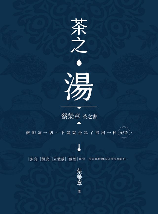  茶之湯：蔡榮章茶之書(Kobo/電子書)