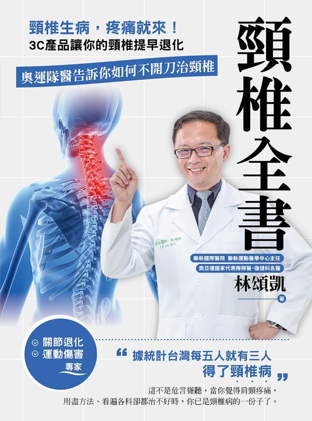  頸椎全書：頸椎生病，疼痛就來！3C產品讓你的頸椎提早退化。奧運隊醫告訴你如何不開刀治頸椎(Kobo/電子書)