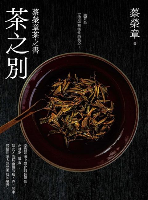 茶之別：蔡榮章茶之書(Kobo/電子書)