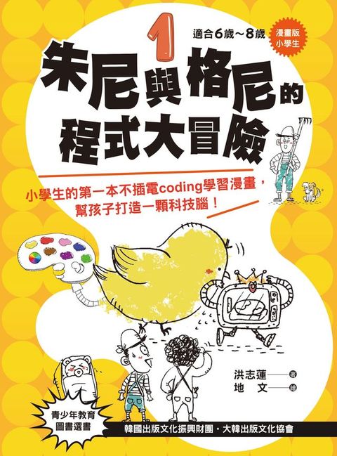 【漫畫版】小學生　朱尼與格尼的程式大冒險1：小學生的第一本不插電coding學習漫畫，幫孩子打造一顆科技腦！(Kobo/電子書)