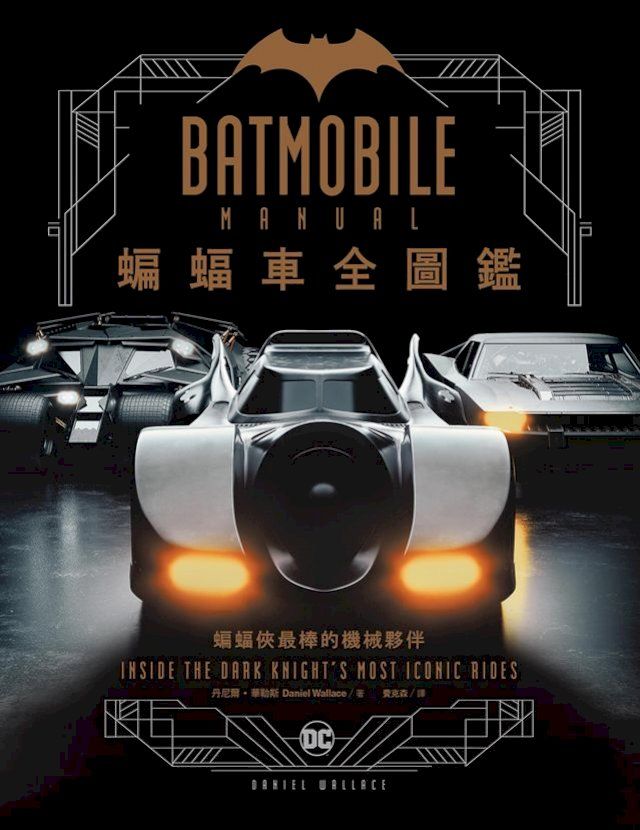  蝙蝠車Batmobile全圖鑑(Kobo/電子書)