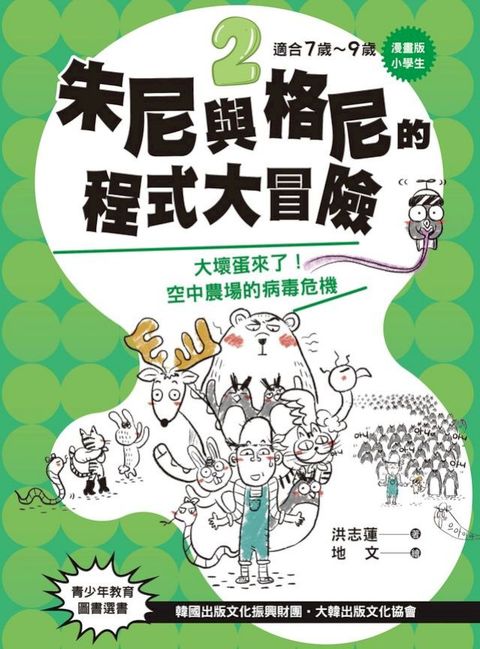 【漫畫版】小學生　朱尼與格尼的程式大冒險2：大壞蛋來了！空中農場的病毒危機(Kobo/電子書)