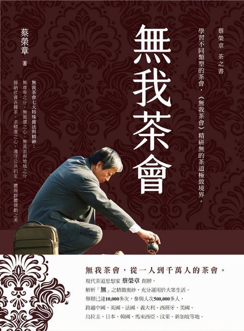 無我茶會：蔡榮章茶之書(Kobo/電子書)