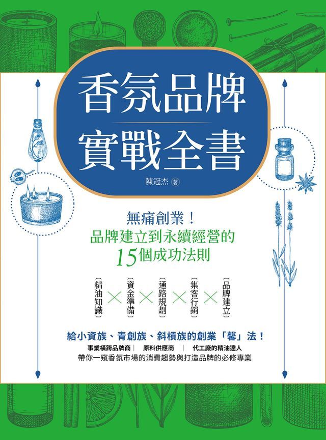  香氛品牌實戰全書：無痛創業！從品牌建立到永續經營的15個成功法則(Kobo/電子書)