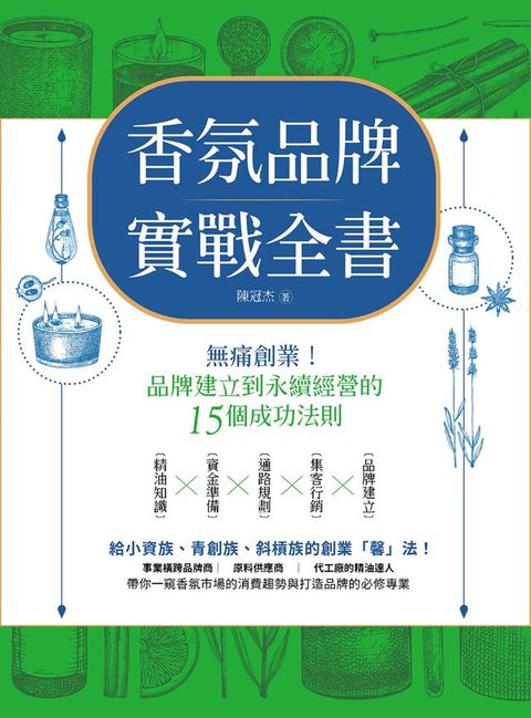 香氛品牌實戰全書：無痛創業！從品牌建立到永續經營的15個成功法則(Kobo/電子書)