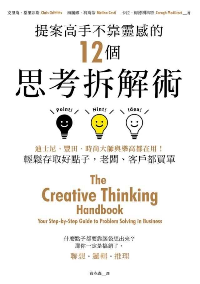  提案高手不靠靈感的12個思考拆解術：迪士尼、豐田、時尚大師與樂高都在用！輕鬆存取好點子，老闆、客戶都買單(Kobo/電子書)