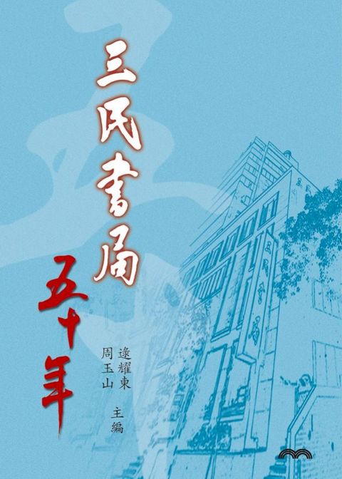 三民書局五十年(Kobo/電子書)