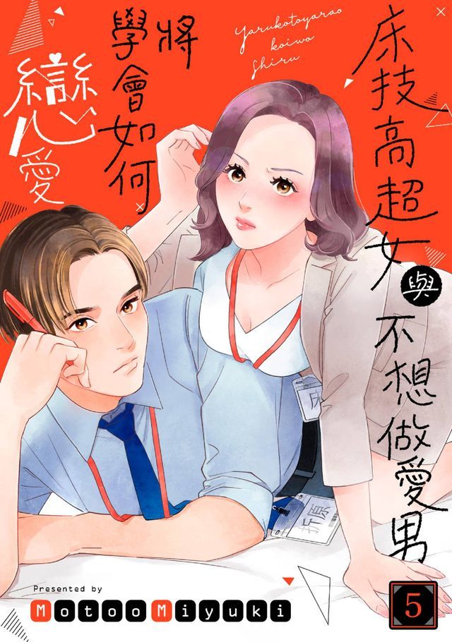  床技高超女與不想做愛男將學會如何戀愛(第5話)(Kobo/電子書)