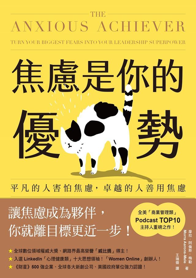  焦慮是你的優勢：平凡的人害怕焦慮，卓越的人善用焦慮(Kobo/電子書)