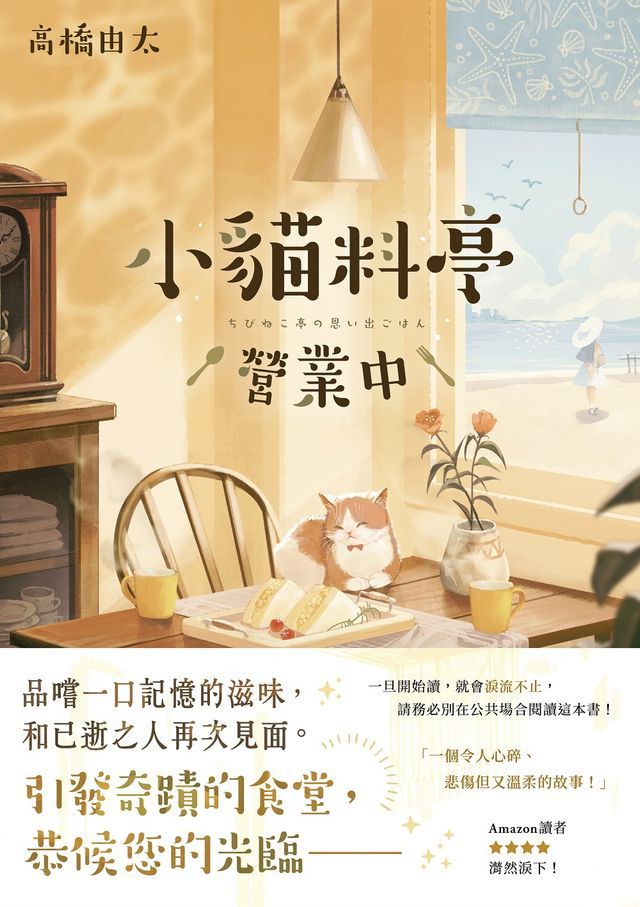  小貓料亭營業中(Kobo/電子書)