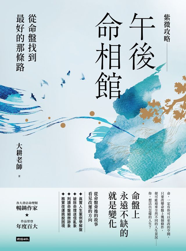  紫微攻略．午後命相館：從命盤找到最好的那條路(Kobo/電子書)