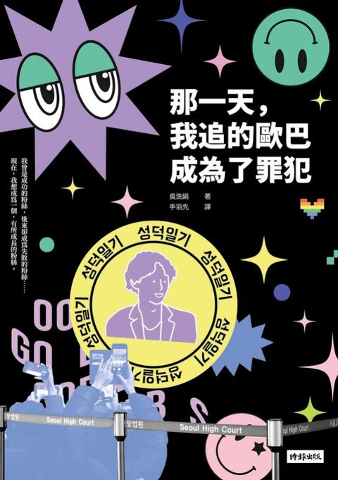 那一天，我追的歐巴成為了罪犯(Kobo/電子書)