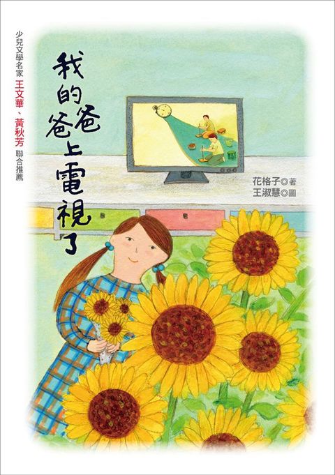 我的爸爸上電視了(Kobo/電子書)