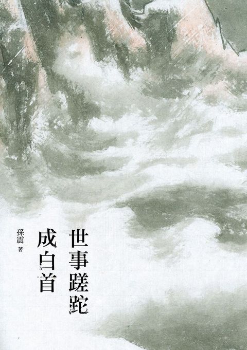 世事蹉跎成白首(Kobo/電子書)