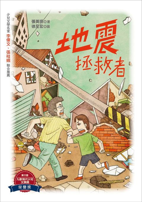 地震拯救者(Kobo/電子書)