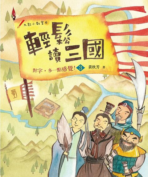 輕鬆讀三國：對字，多一點感覺！3(Kobo/電子書)