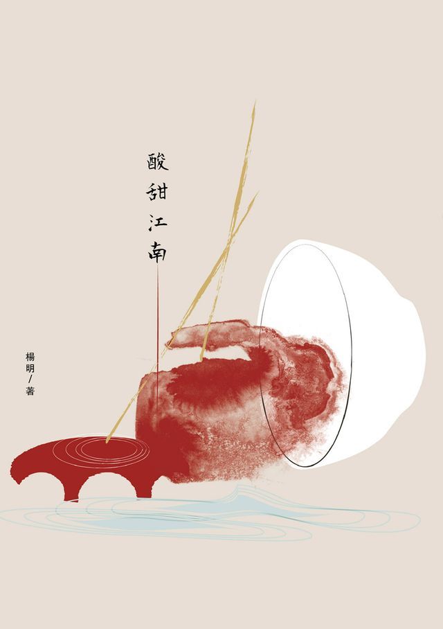  酸甜江南(Kobo/電子書)