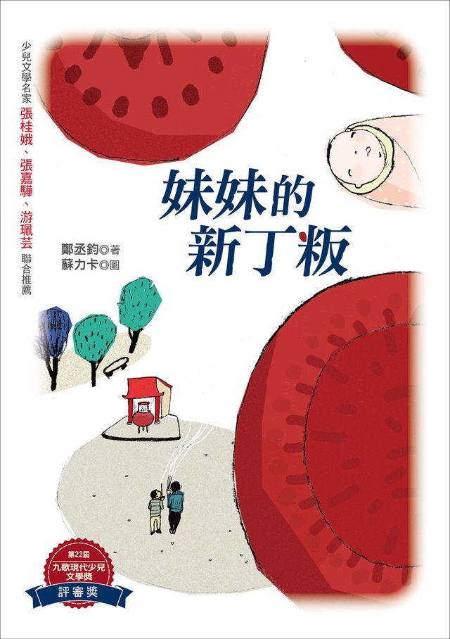  妹妹的新丁粄(Kobo/電子書)