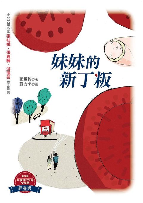 妹妹的新丁粄(Kobo/電子書)