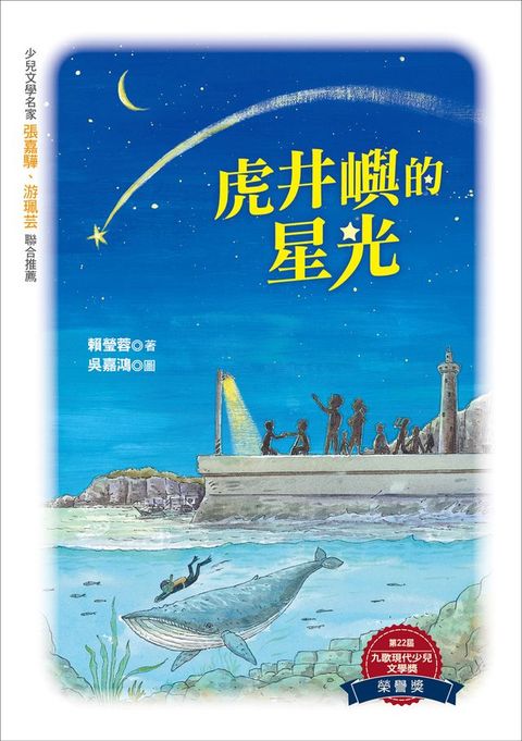 虎井嶼的星光(Kobo/電子書)