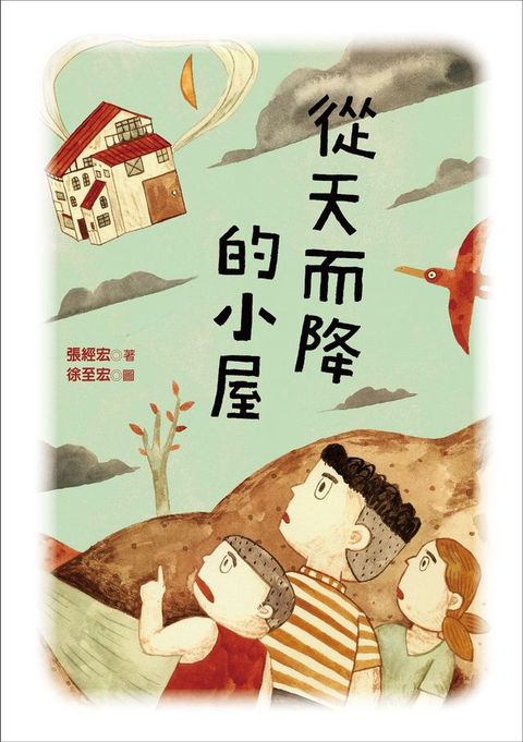 從天而降的小屋(Kobo/電子書)