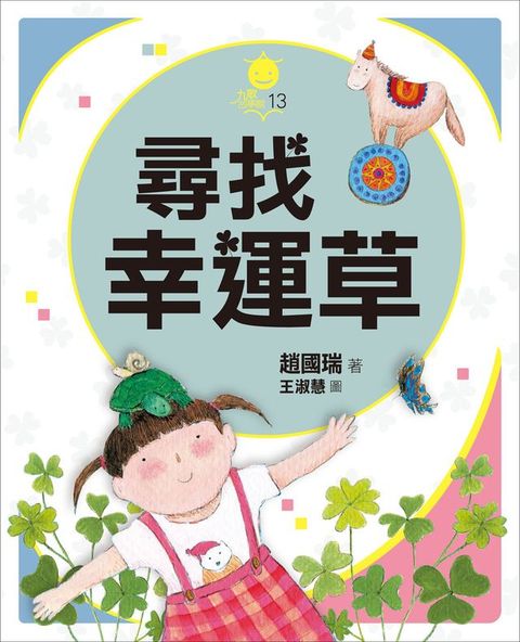 尋找幸運草(Kobo/電子書)