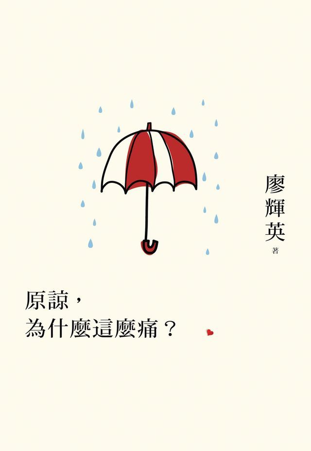  原諒，為什麼這麼痛？(Kobo/電子書)