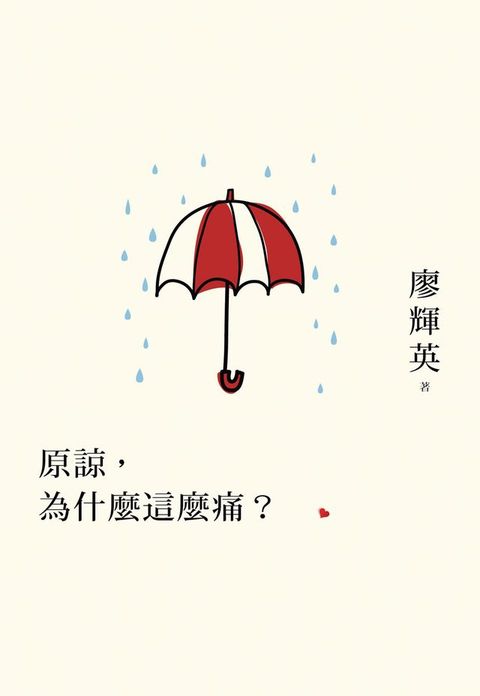 原諒，為什麼這麼痛？(Kobo/電子書)