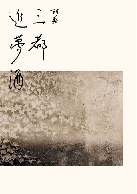 三都追夢酒(Kobo/電子書)