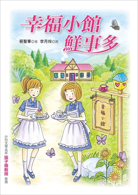 幸福小館鮮事多(Kobo/電子書)