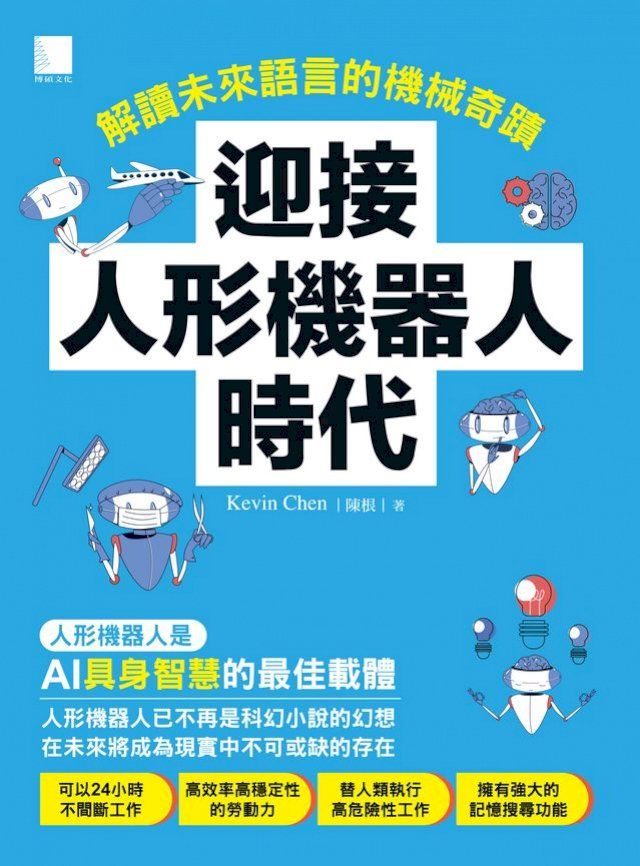  迎接人形機器人時代：解讀未來語言的機械奇蹟(Kobo/電子書)