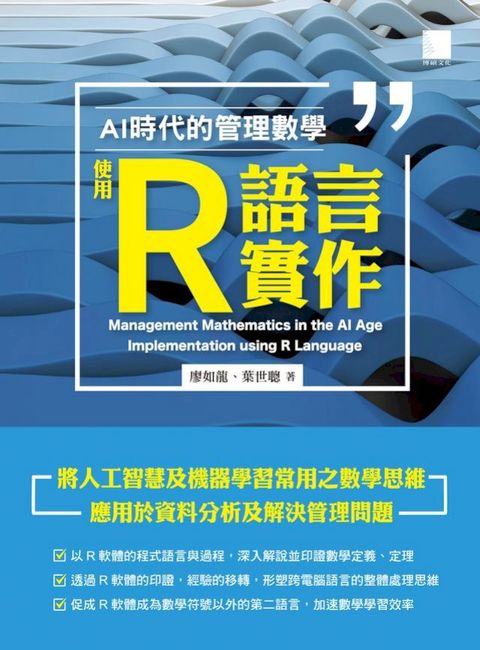 AI 時代的管理數學：使用 R 語言實作