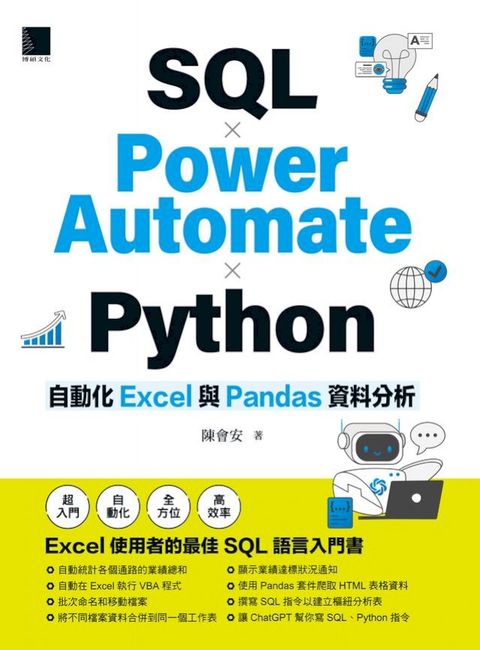 SQL × Power Automate × Python 自動化 Excel 與 Pandas 資料分析(Kobo/電子書)