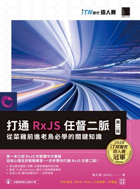 打通 RxJS 任督二脈：從菜雞前進老鳥必學的關鍵知識【第二版】（iT邦幫忙鐵人賽系列書）(Kobo/電子書)