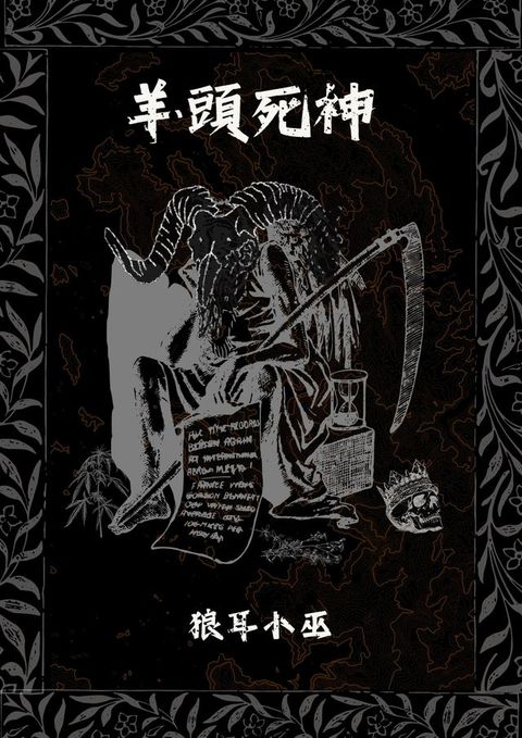 羊頭死神(Kobo/電子書)